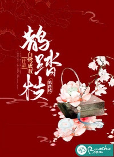 《鵲踏枝》