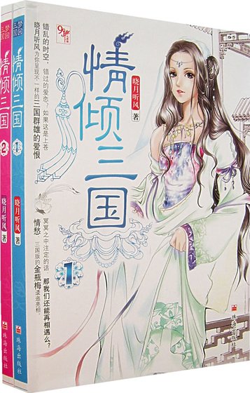 《情傾三國》