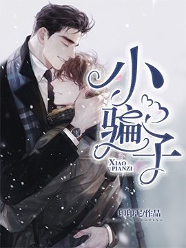 《小騙子》