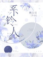 《繫鈴人》