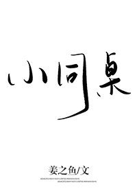《小同桌》