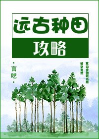《遠古種田攻略》