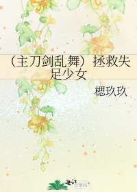 《(主刀剑乱舞)拯救失足少女》