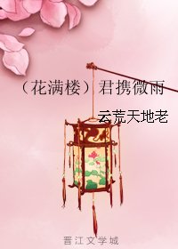《(BG/花滿樓同人)君攜微雨》