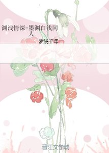 《(BG/綜同人)淵淺情深-墨淵白淺同人》