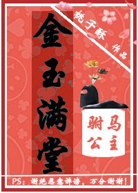金玉滿堂：駙馬公主