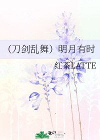 （刀剑乱舞）明月有时