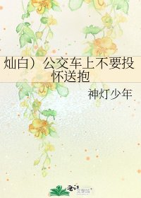 《燦白)公交車上不要投懷送抱》