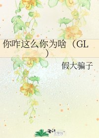 《你咋这么你为啥(GL)》