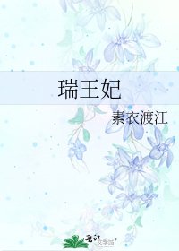 瑞王妃