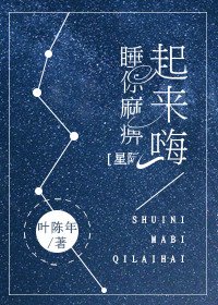 睡你麻痺起來嗨[星際]