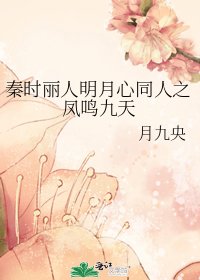 《秦時麗人明月心同人之鳳鳴九天》