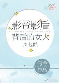 影帝影后背后的女人[红包群]