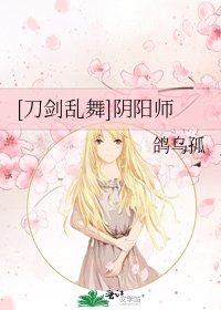 [刀剑乱舞]阴阳师