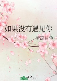 如果沒有遇見你