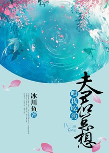 《夫君總想餵我吃藥》