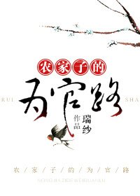 農家子的為官路 [參賽作品]