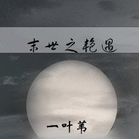 《末世之艳遇》