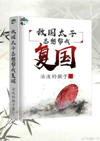 《敵國太子總想幫我復國》