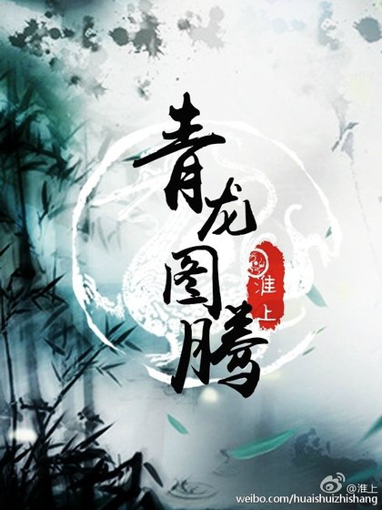 《青龍圖騰》