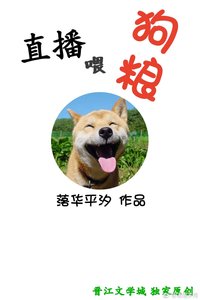 《直播喂狗粮》
