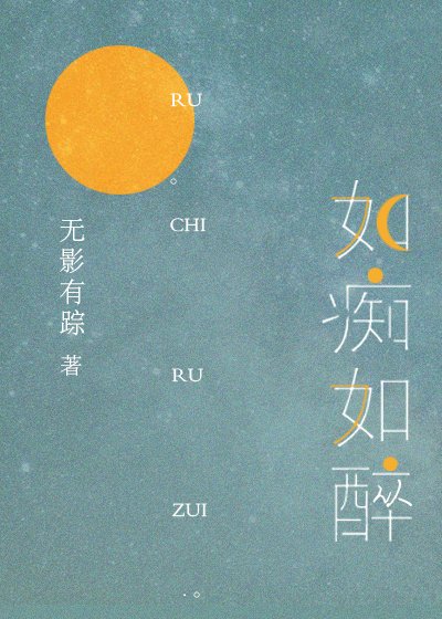《如痴如醉》