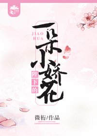 《陛下的一朵小娇花》