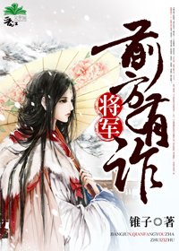 《將軍,前方有詐》