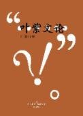 《叶紫文论》