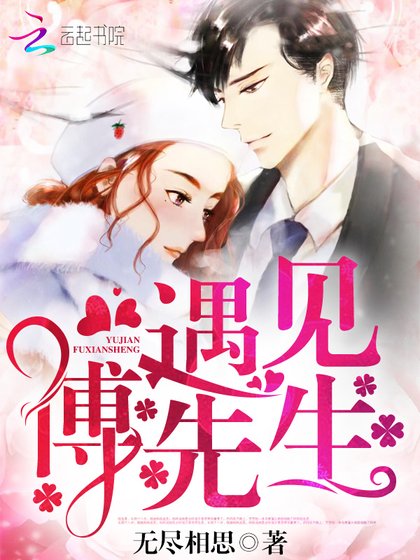 《遇見,傅先生》
