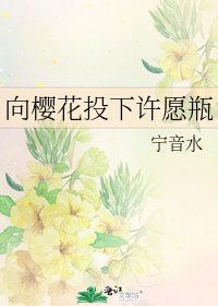 《向樱花投下许愿瓶》