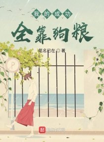 《我的成功全靠狗粮》