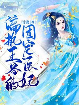 《偏执王爷的团宠医妃》