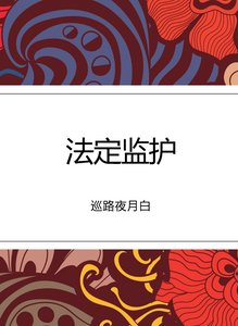《法定监护》