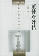 董仲舒評傳（出書版）
