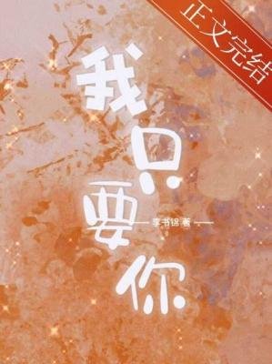 《我只要你》