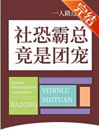 《社恐霸总竟是团宠》