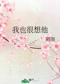 《我也很想他》