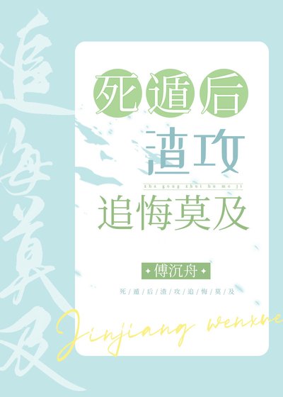 《死遁后渣攻追悔莫及》