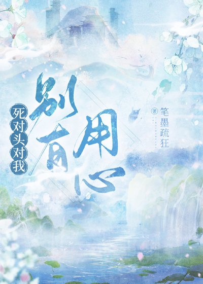 《死對頭對我別有用心》