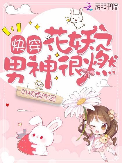 《快穿花妖之男神很燃》
