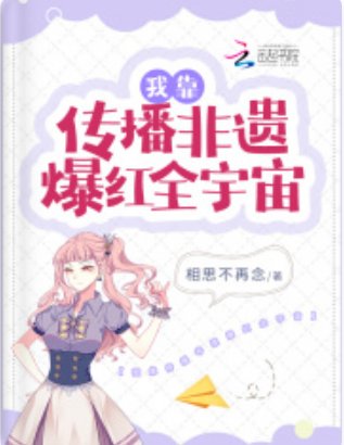 我靠傳播非遺爆紅全宇宙