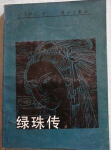 《綠珠傳》