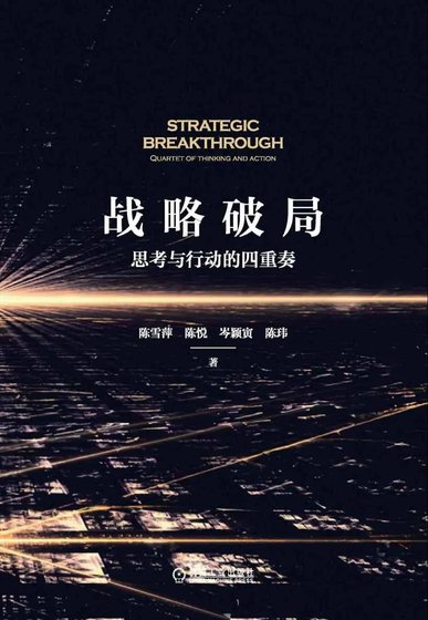 《战略破局:思考与行动的四重奏》