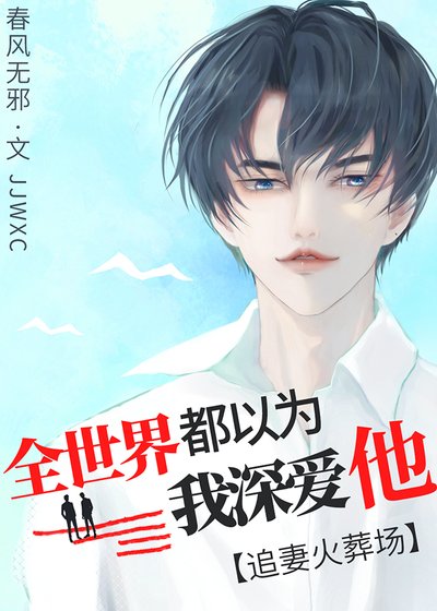 和替身渣攻分手後,他瘋了