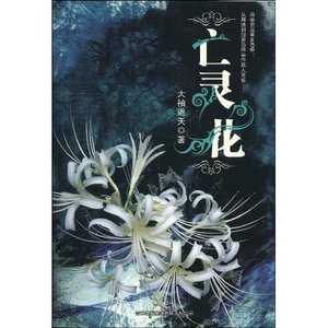 《亡灵花》