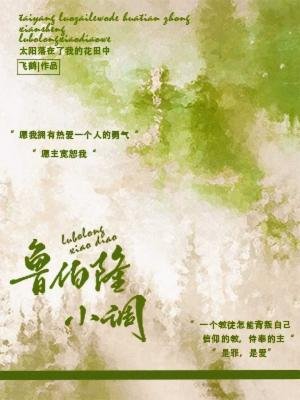 魯伯隆小調