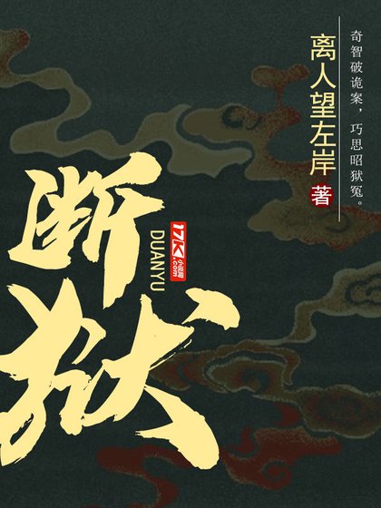 《斷獄》