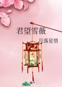 《君望雪薇》