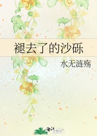 《褪去了的沙礫》
